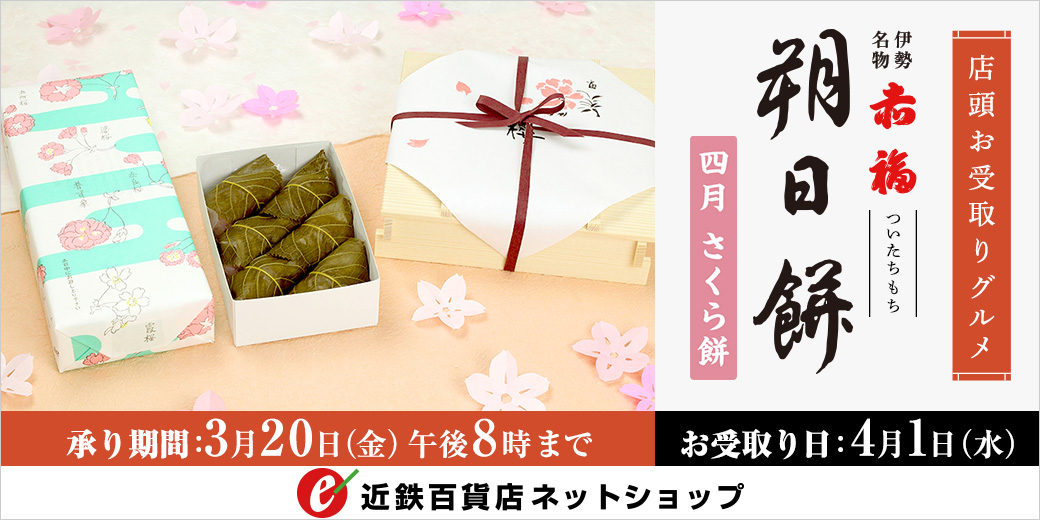 赤福「朔日餅」ご予約承り ◎承り期間：3月20日(金・祝) 午後8時まで ◎お受取日：4月1日(水)