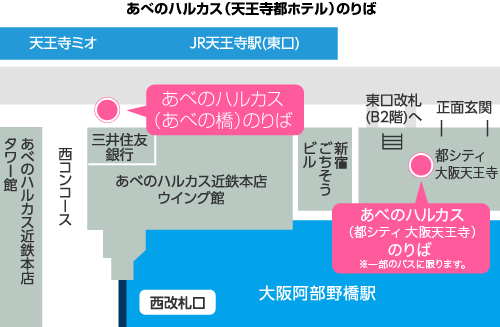 あべのハルカス（天王寺都ホテル）のりば