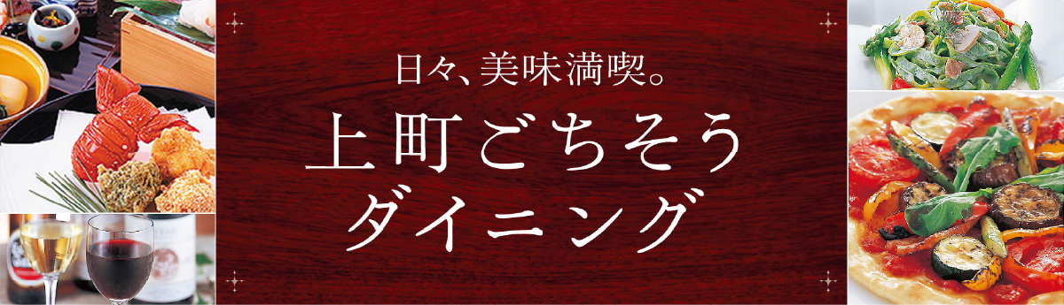 上町ごちそうダイニング
