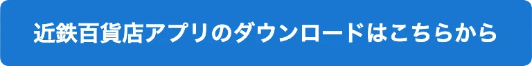 近鉄百貨店アプリのダウンロードはこちらから