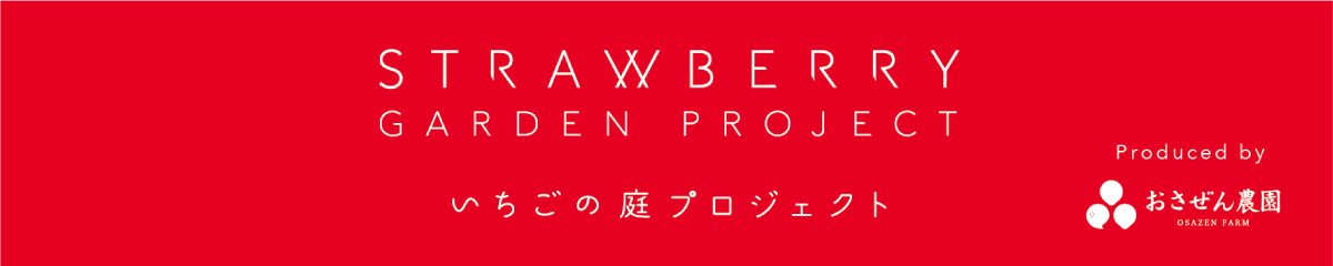 いちごの庭プロジェクト