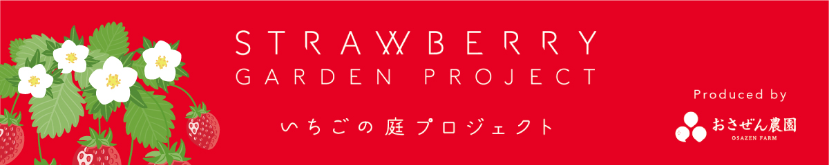 いちごの庭プロジェクト