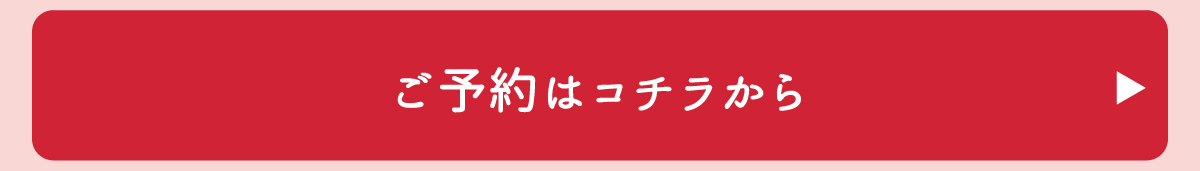 ご予約はコチラから