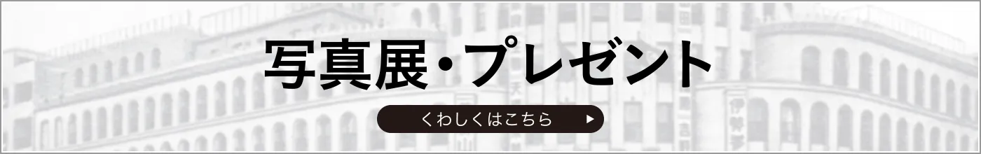 写真展・プレゼント