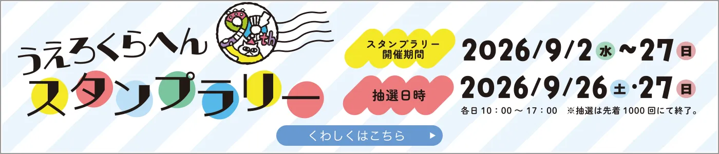うえろくらへんスタンプラリー
