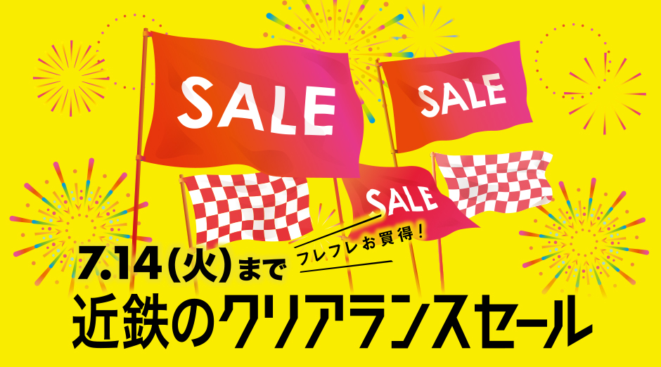 近鉄のクリアランスセール