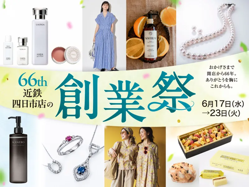 近鉄百貨店 四日市店