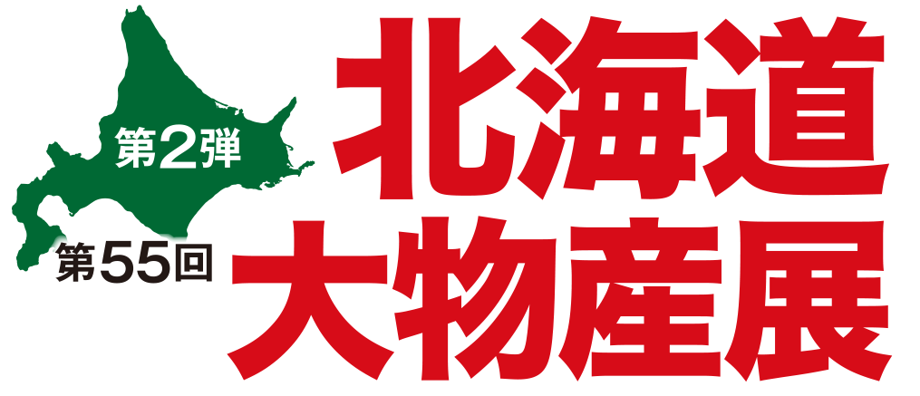 第55回 北海道大物産展 第2弾