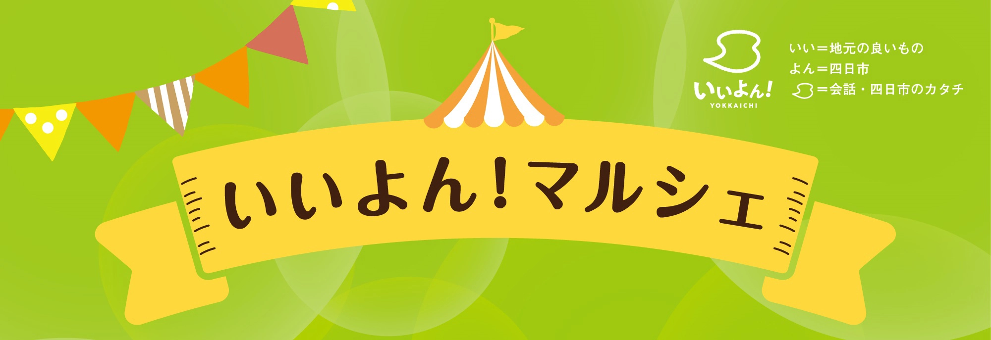 いいよん!マルシェ