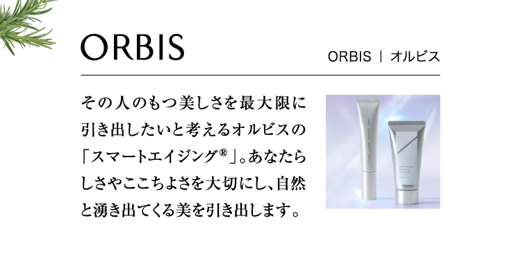 ORBIS ｜ オルビス