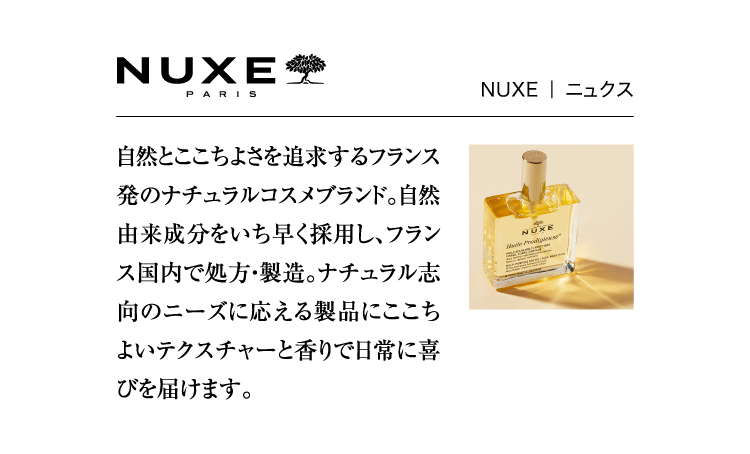 NUXE ｜ ニュクス