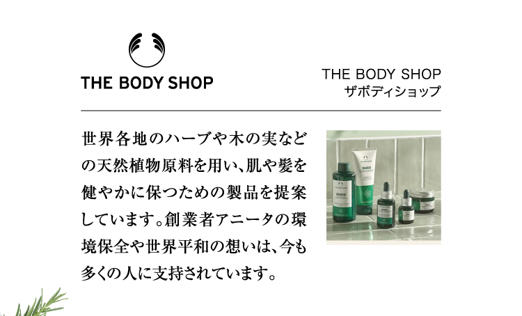 THE BODY SHOP ｜ ザボディショップ