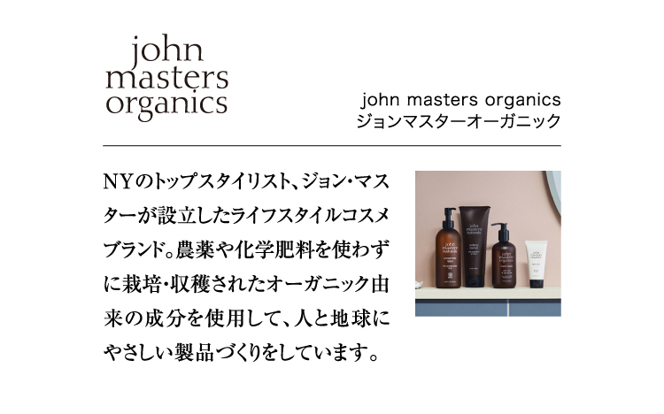 john masters organics ｜ ジョンマスターオーガニック