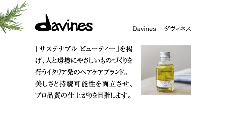 Davines ｜ ダヴィネス