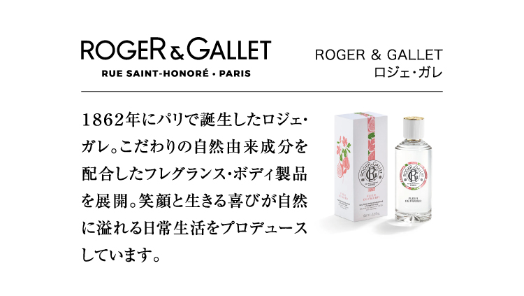 ROGER & GALLETロ ｜ ジェ・ガレ