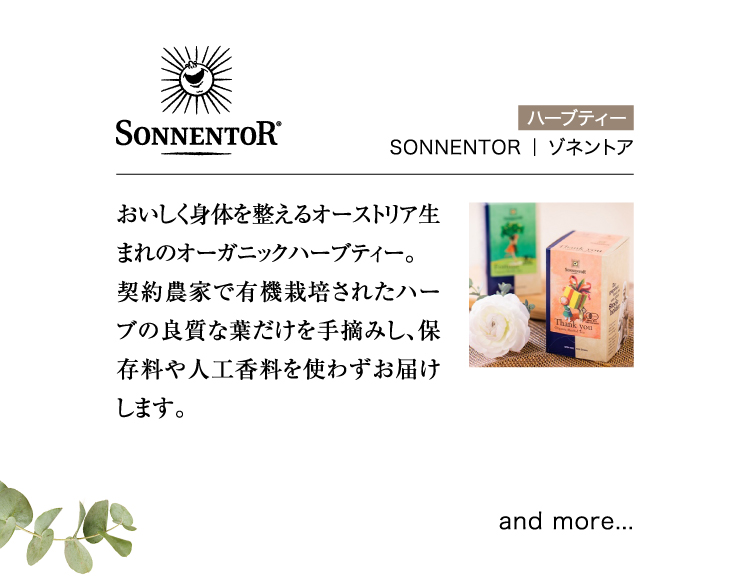 SONNENTOR ｜ ゾネントア
