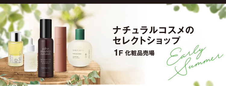 ナチュラルコスメのセレクトショップ1F 化粧品売場
