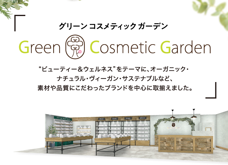 グリーン コスメティック ガーデン 