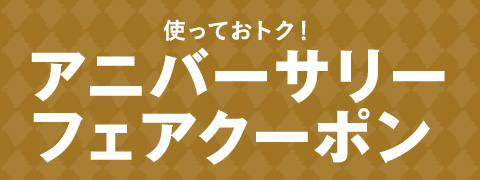 使っておトク！アニバーサリーフェアクーポン