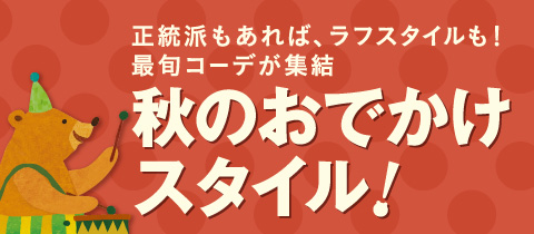 正統派もあれば、ラフスタイルも！最旬コーデが集結。秋のおでかけスタイル