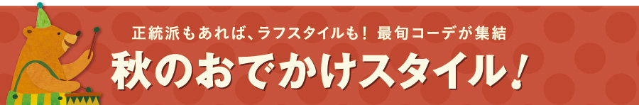 正統派もあれば、ラフスタイルも！最旬コーデが集結。秋のおでかけスタイル