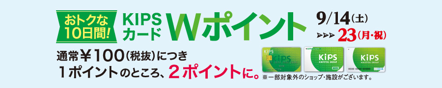 おトクな10日間!KIPSカードWポイント 9/14(土)→23(月・祝)