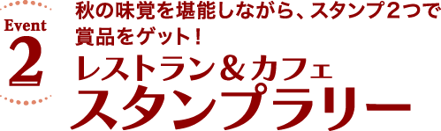 秋の味覚を堪能しながら、スタンプ2つで賞品をゲット！レストラン＆カフェ スタンプラリー