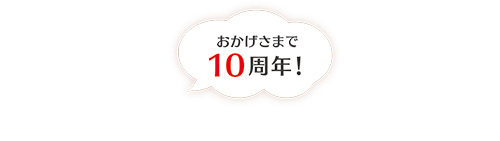 10年目の、ありがとうのキモチを伝えたい！！