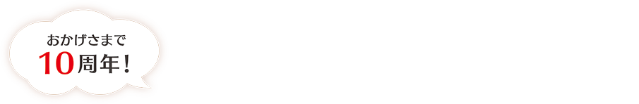 10年目の、ありがとうのキモチを伝えたい！！