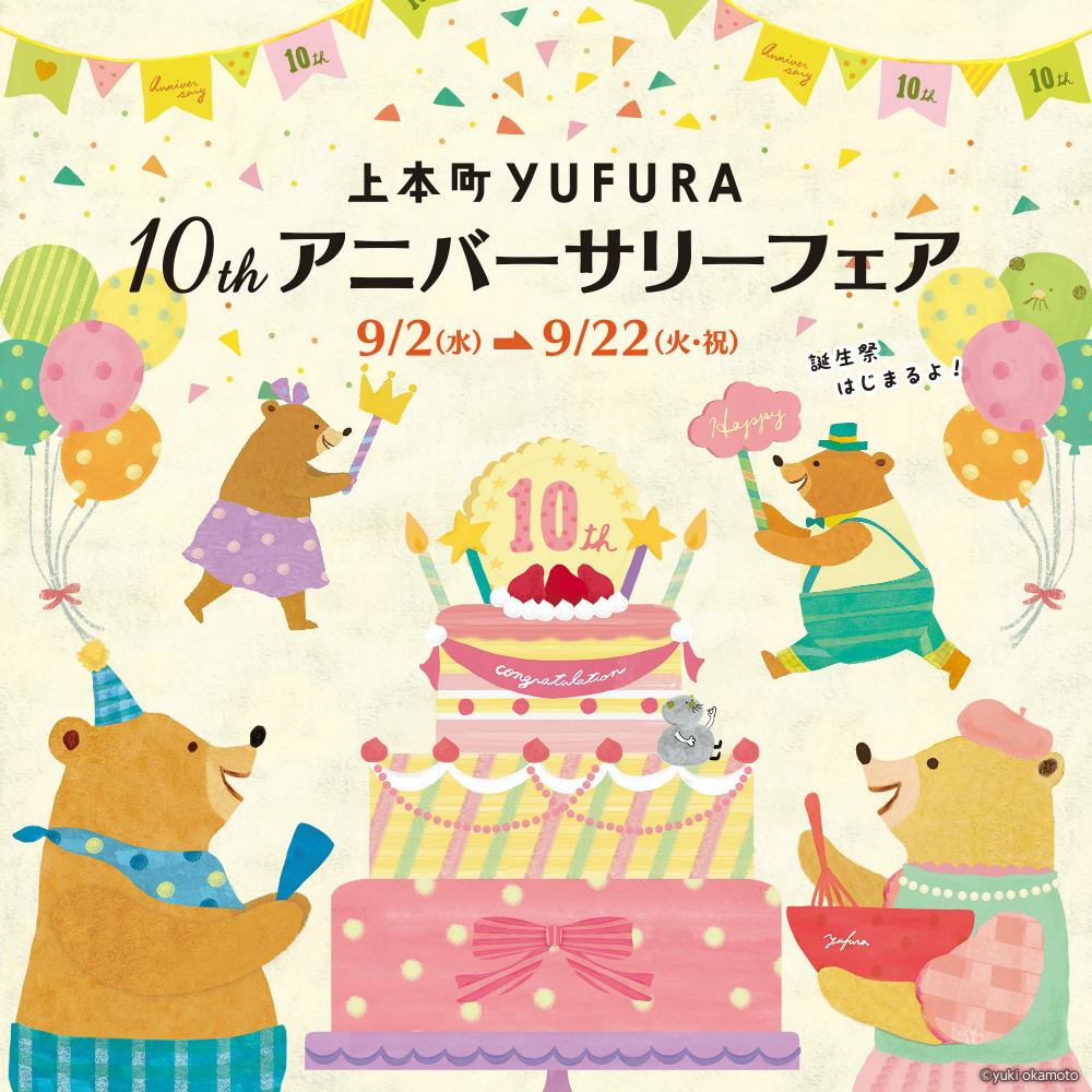 上本町YUFURA 10th アニバーサリーフェア 9/2(水)→9/22(火・祝)