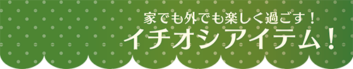 家でも外でも楽しく過ごす！イチオシアイテム！