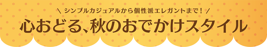 シンプルカジュアルから個性派エレガントまで！心おどる、秋のおでかけスタイル