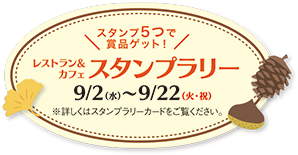 スタンプ5つで賞品ゲット！レストラン＆カフェ スタンプラリー 9/2(水)〜9/22(火・祝)※詳しくはスタンプラリーカードをご覧ください。