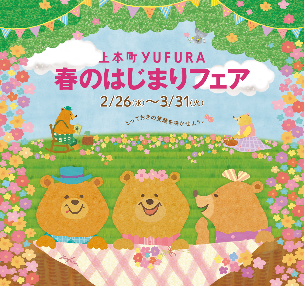 上本町YUFURA 春のはじまりフェア 2/26(水)→3/31(火)