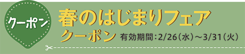 春のはじまりフェアクーポン