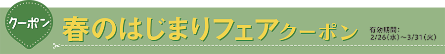 春のはじまりフェアクーポン