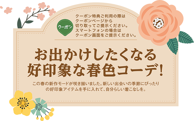 お出かけしたくなる好印象な春色コーデ！この春の新作モードが咲き揃いました。新しい出会いの季節にぴったりの好印象アイテムを手に入れて、自分らしい着こなしを。