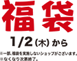 福袋 1/2(木)から