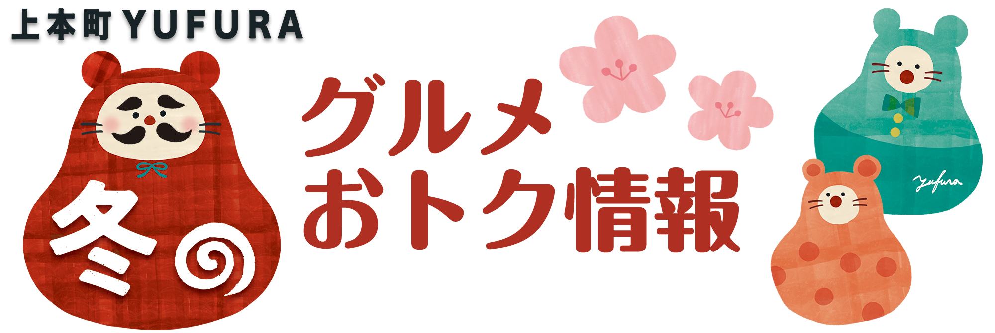 冬のバーゲン 上本町yufura 冬のバーゲン 上本町yufura